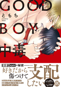 【期間限定　無料お試し版　閲覧期限2025年10月1日】GOOD BOY中毒【単行本版】【電子限定特典付き】の表紙