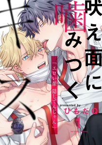 新刊【BL無料漫画】【期間限定　無料お試し版　閲覧期限2025年10月2日】吠え面に噛みつくキス(1)raw,無料,著：ひもだQ,シュークリーム