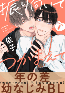 【期間限定　無料お試し版　閲覧期限2025年10月2日】振り向いてつかまえて(1)の表紙