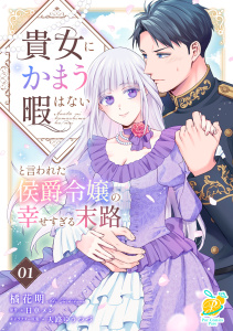 貴女にかまう暇はないと言われた侯爵令嬢の幸せすぎる末路【第１話】の表紙