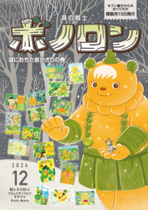 森の戦士ボノロン ポラメル復刻版 2024年12月号 湖におちた首かざりの巻の表紙