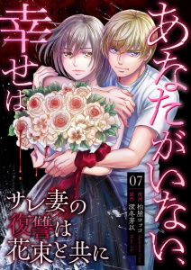 新刊【漫画】あなたがいない、幸せは～サレ妻の復讐は花束と共に～（７） 開始raw,無料,深冬芽以,柏屋コッコ,グループ・ゼロ