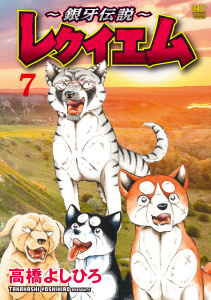 ～銀牙伝説～レクイエム　7,raw