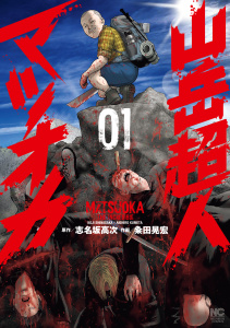 山岳超人マツオカ 1の表紙