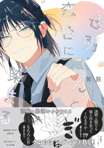 新刊【BL漫画】透明くんと恋色に染まる【電子限定描き下ろし漫画付き】【コミックス版】raw,無料,背筋,笠倉出版社