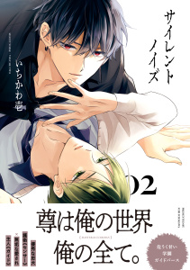 新刊【BL漫画】サイレントノイズ 2【電子限定かきおろし付】raw,無料,いちかわ壱,リブレ