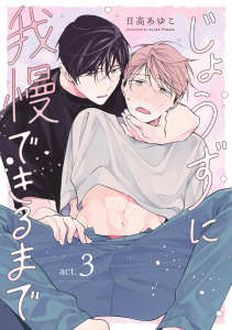 じょうずに我慢できるまで【分冊版】 3話の表紙