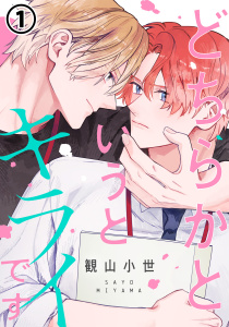 新刊【BL漫画】どちらかというとキライです 第1話,raw,無料,観山小世,ダリアコミックスe