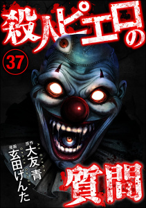 新刊【少年・青年漫画】殺人ピエロの質問（分冊版） 【第37話】,raw,無料,玄田げんた,大友青,peep,ぶんか社