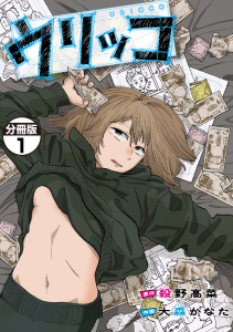 ウリッコ　分冊版（１）の表紙