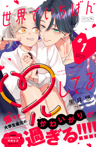 世界でいちばん兄してる　ベツフレプチ（１）の表紙