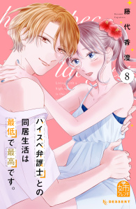 【漫画】ハイスペ弁護士との同居生活は最低で最高です。（８）raw,無料,藤代香澄（著）,講談社