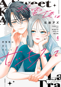 終電後は甘いキスして　分冊版（４）の表紙