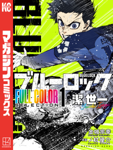 ブルーロック　ＦＵＬＬ　ＣОＬОＲ　ＳＥＬＥＣＴＩОＮ（１）　潔　世一の表紙