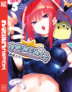 新刊【漫画】ゆめねこねくと（５）raw,無料,澤田コウ（著）,講談社