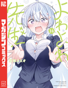 新刊【漫画】よわよわ先生（14）raw,無料,福地カミオ（著）,講談社