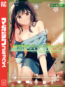 新刊【漫画】真夜中ハートチューン（10）raw,無料,五十嵐正邦（著）,講談社