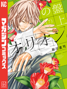 新刊【漫画】盤上のオリオン（７）raw,無料,新川直司（著）,講談社