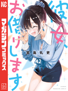 新刊【漫画】彼女、お借りします（42）raw,無料,宮島礼吏（漫画）,講談社