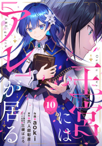 新刊【漫画】王宮には『アレ』が居る【分冊版】10話,raw,無料,三槻ぱぶろ,原作:六人部彰彦,aoki,ハーパーコリンズ・ジャパン