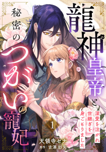 龍神皇帝と秘密のつがいの寵妃～深愛を注がれ世継ぎを身ごもりました～【分冊版】1話の表紙
