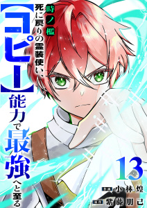 新刊【漫画】時ノ檻～死に戻りの霊装使い、【コピー】能力で最強へと至る～１３raw,無料,紫藤朋己（原作）,小林煌（作画）,ファンギルド