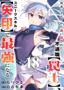新刊【漫画】勇者パーティから追い出された不遇職【罠士】、ユニークスキル【矢印】で最強になる１８,raw,無料,白石 有希（原作）,たつひこ（作画）,ファンギルド
