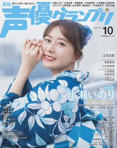 声優グランプリ2025年10月号の表紙