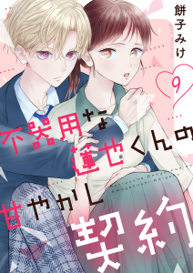 新刊【漫画】不器用な蓮也くんの甘やかし契約９,raw,無料,餅子みけ（著）,ファンギルド