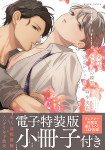 先生で、セックスの練習していい？【単行本版／電子特装版小冊子付き】４の表紙