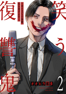 新刊【少年・青年漫画】笑う復讐鬼～サイコパスの抹殺、引き受けます～【電子単行本版】２raw,無料,オオヒラ航多（著）,ファンギルド