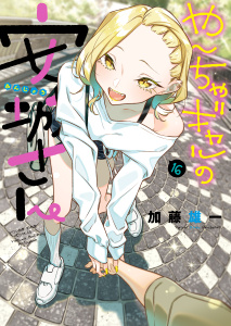 新刊【少年・青年漫画】やんちゃギャルの安城さん（16）raw,無料,著者：加藤雄一,少年画報社