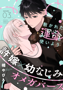 【BL漫画】敷かれた運命も使いよう(3)raw,無料,著：橈やひろ,シュークリーム