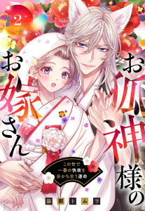 新刊【TL漫画】お狐神様のお嫁さん この世で一番の快楽を分かち合う運命 2 【電子限定おまけマンガ付き】raw,無料,藤那トムヲ（著者）,宙出版