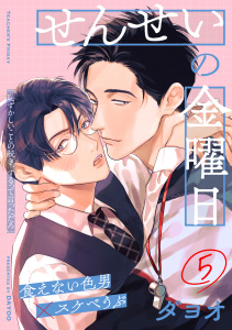 新刊【BL漫画】せんせいの金曜日(5)raw,無料,著：ダヨオ,シュークリーム