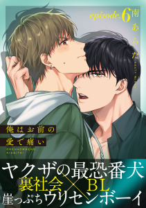 新刊【BL漫画】俺はお前の愛で痛い(6)raw,無料,南あらた,シュークリーム
