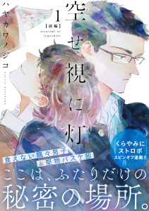 新刊【BL漫画】空せ視に灯(1)前編raw,無料,著：ハヤカワノジコ,シュークリーム