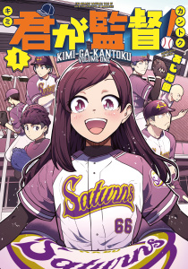 君が監督！（１）の表紙