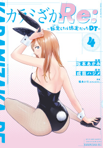 新刊【少年・青年漫画】カラミざかＲｅ：　転生したら坊主だったＤＴ（４）raw,無料,桂あいり（原作）,成龍ハジメ（原作）,坂本あかみ（著）,講談社