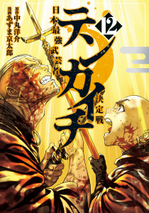 新刊【少年・青年漫画】テンカイチ　日本最強武芸者決定戦（12）raw,無料,あずま京太郎（著）,中丸洋介（原作）,講談社