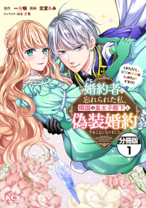 【期間限定　無料お試し版　閲覧期限2025年9月25日】婚約者に忘れられた私、隣国の皇太子殿下と偽装婚約することになりました（※ただし、殿下の本命は私みたいです！？）　分冊版（１）の表紙