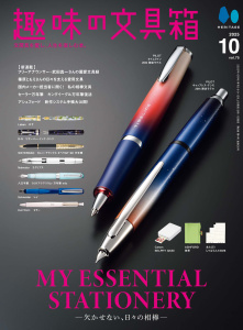 趣味の文具箱 2025年10月号 Vol.75の表紙