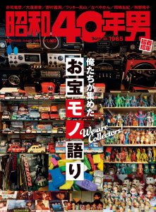 昭和40年男 2025年10月号 Vol.93の表紙