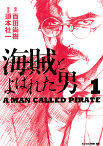 【期間限定　無料お試し版　閲覧期限2025年9月25日】海賊とよばれた男（１）の表紙