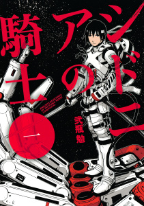 【期間限定　無料お試し版　閲覧期限2025年9月25日】シドニアの騎士（１）の表紙