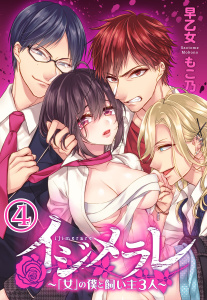 【期間限定　無料お試し版　閲覧期限2025年9月25日】イジメラレ～「女」の僕と飼い主３人～（４）の表紙