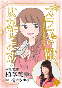 ガラスの靴、はかせます！ ～成婚率80％の結婚相談所～（分冊版） 【第1話】の表紙
