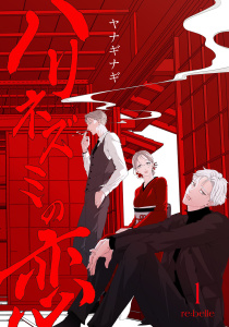 ハリネズミの恋（１）の表紙