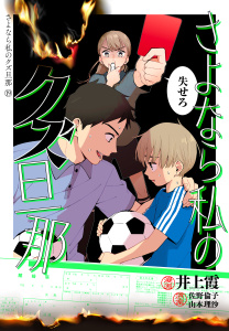 新刊【漫画】さよなら私のクズ旦那　プチキス（19）raw,無料,井上霞（著）,山本理沙（原案）,佐野倫子（原案）,講談社