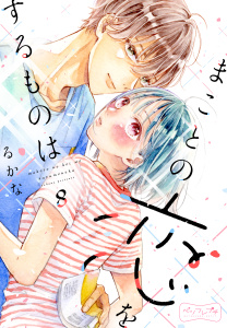 新刊【漫画】まことの恋をするものは　ベツフレプチ（８）,raw,無料,るかな（著）,講談社